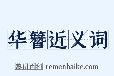 华簪近义词是什么意思的图片